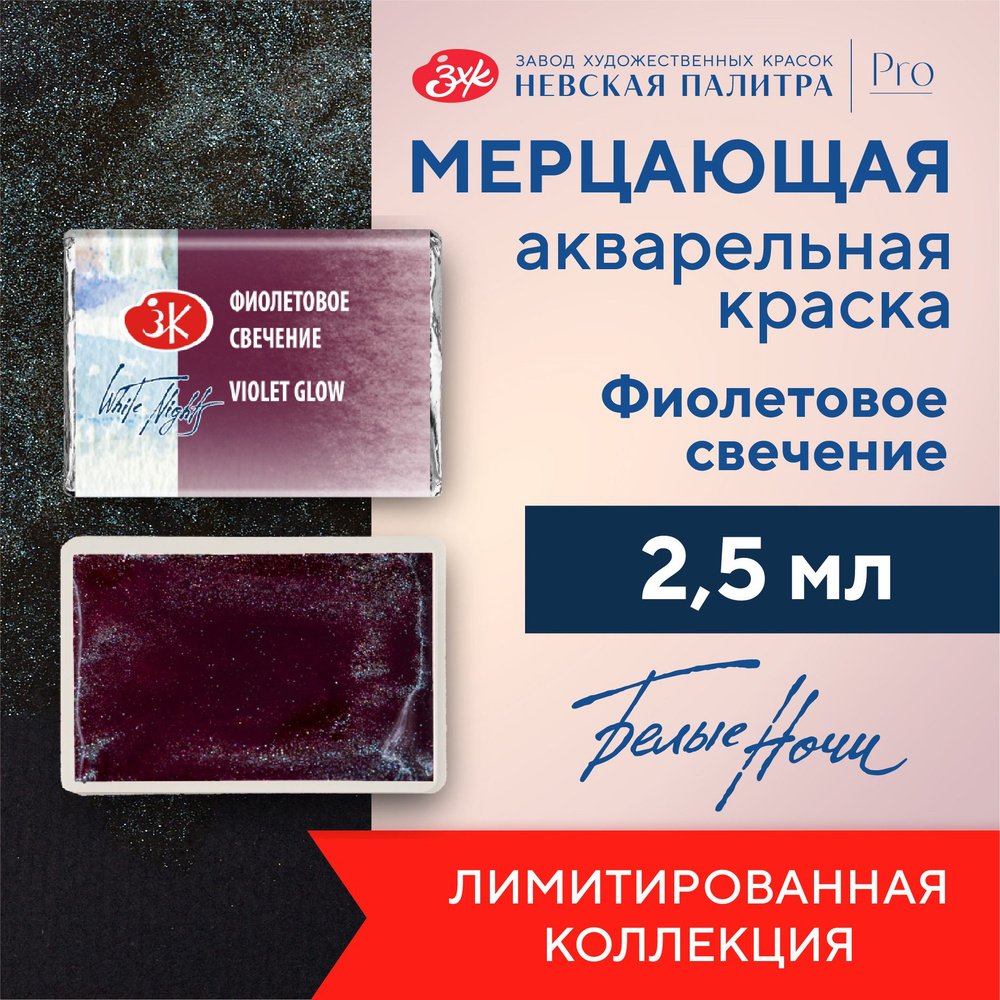 Краска акварельная мерцающая Невская палитра Белые ночи, кювета 2,5 мл, фиолетовое свечение 1911996  #1