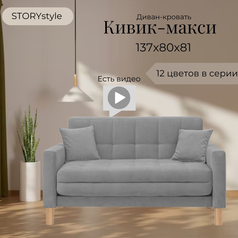 STORYstyle Диван-кровать КИВИК-МАКСИ, механизм Односекционный МТД, 139х80х81 см,серый, темно-серый  #1