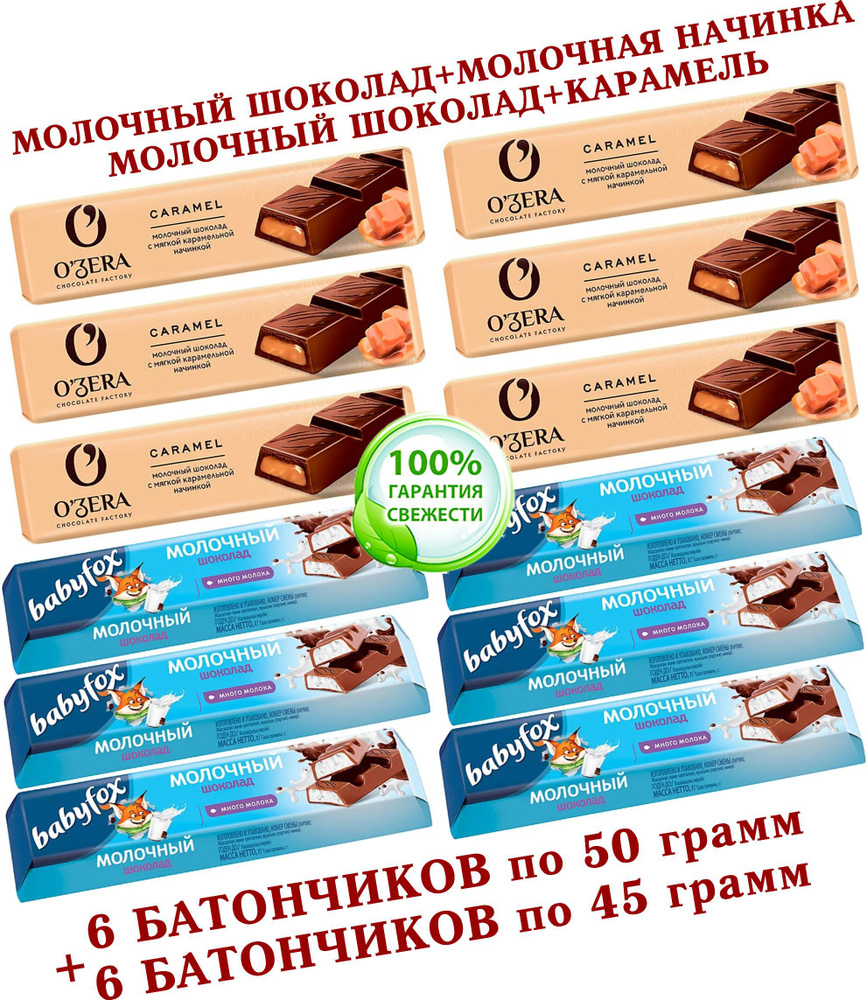 Шоколадный батончик OZera микс МОЛОЧНАЯ КАРАМЕЛЬ "Milk Caramel"/МОЛОЧНЫЙ, BabyFox, "Озёрский сувенир" #1