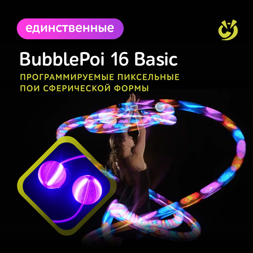 Светодиодные пои тренировочные, пиксельные, для танцев. BubblePoi 16 Basic  #1