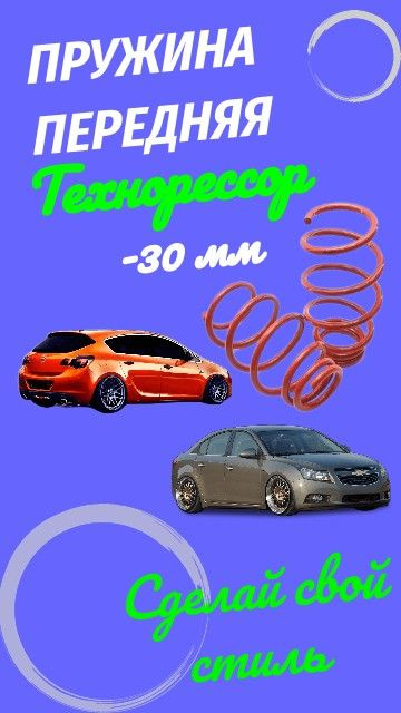 Пружины ТЕХНОРЕССОР передние c занижением -30 мм на автомобиль Chevrolet Cruze/ Opel Astra J  #1