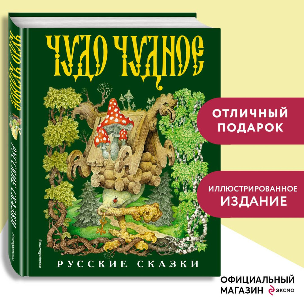 Чудо чудное, диво дивное. Русские народные сказки от А до Я (ил. С. Ковалева)  #1