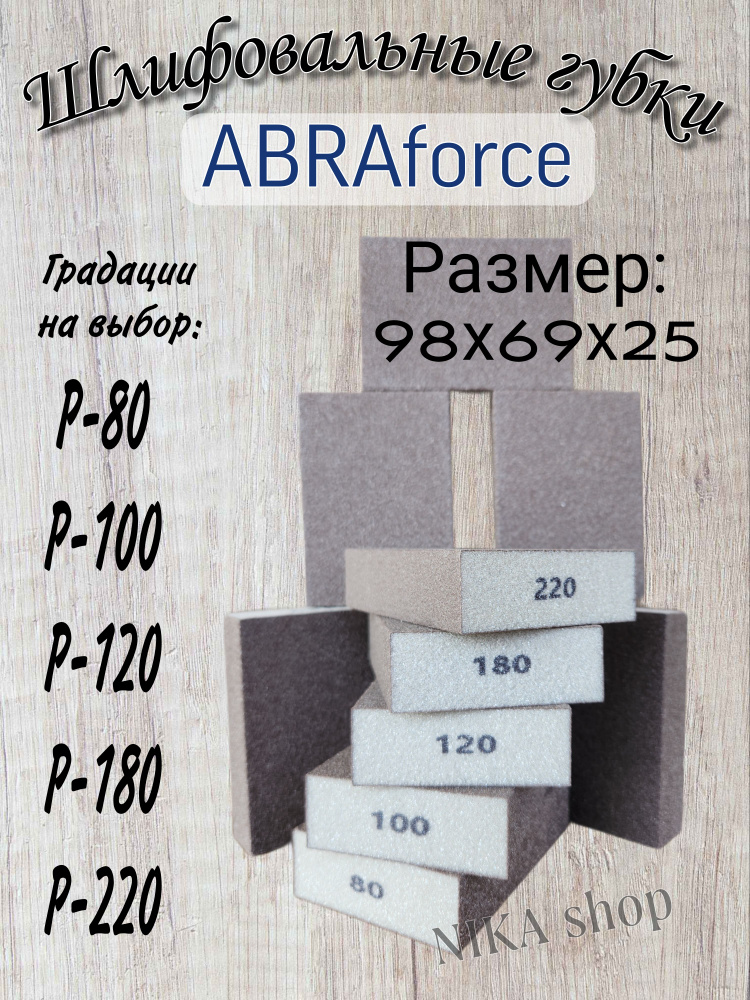 Шлифовальные губки Р-80. Шлифовальный блок 4-х сторонний ABRAforce (10 шт).  #1