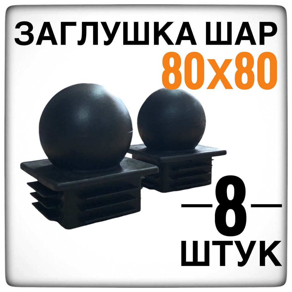 Заглушка 80х80 шар 8 штук на столб 80х80 #1