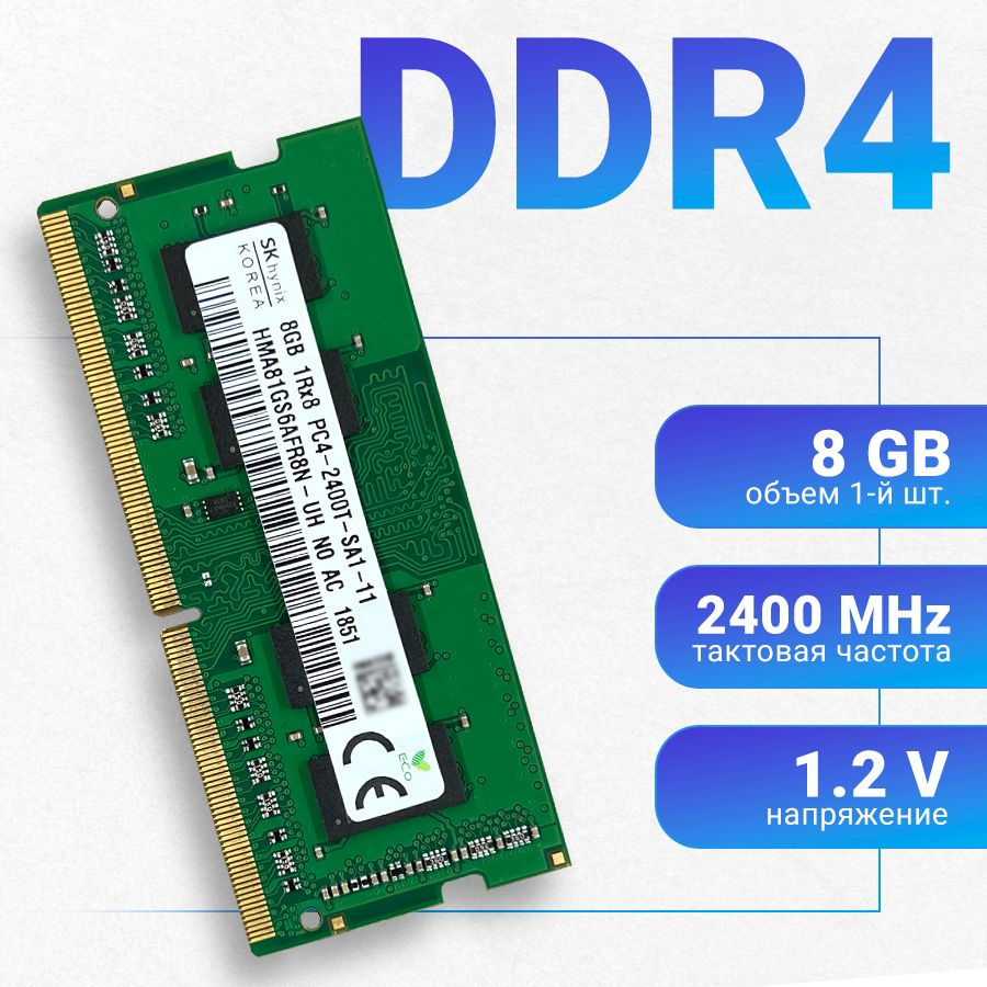 Оперативная память Hynix DDR4 8Gb 2400 МГц SODIMM для ноутбука 1x8 ГБ (HMA81GS6AFR8N-UH HMA851S6AFR6N-UH) #1