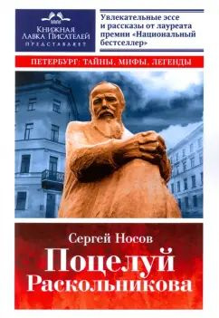 Сергей Носов - Поцелуй Раскольникова. Рассказы и эссе | Носов Сергей Анатольевич  #1