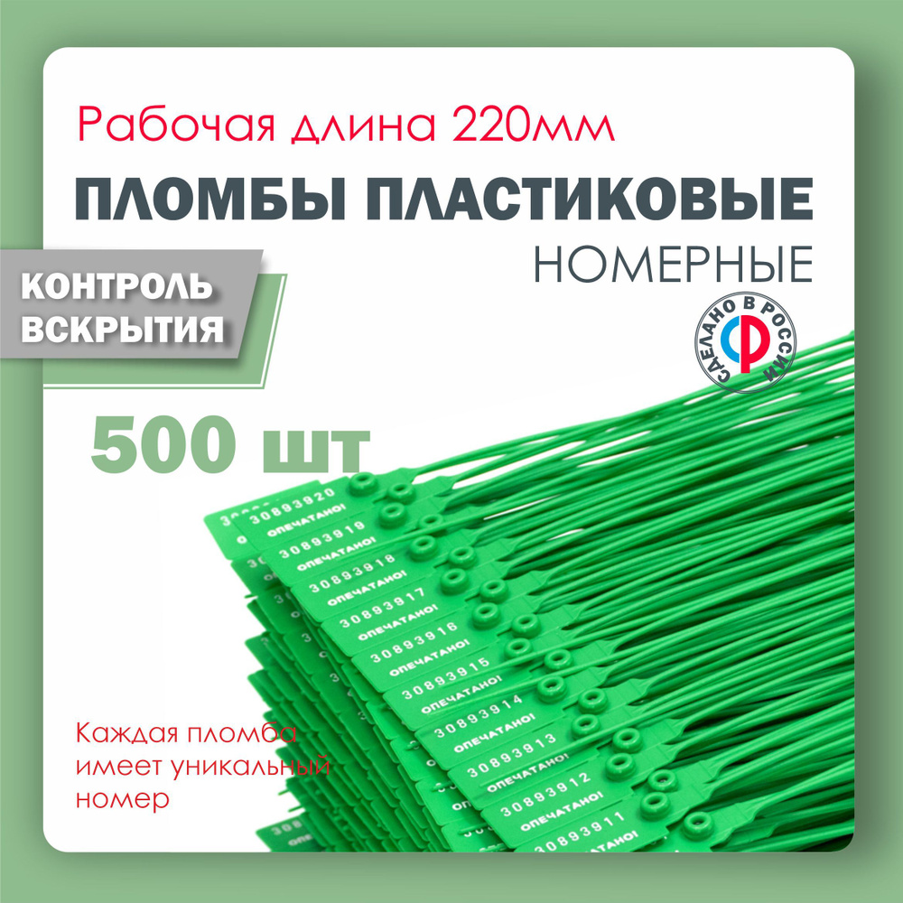 Пломба пластиковая, универсальная, номерная, 220 мм Зеленая (упаковка 500 штук)  #1