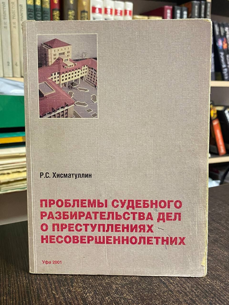 Хисматуллин Р. Проблемы судебного разбирательства дел о преступлениях несовершеннолетних.  #1