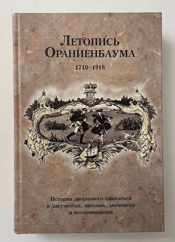 Летопись Ораниенбаума: История дворцового комплекса в документах, письмах, дневниках и воспоминаниях. #1