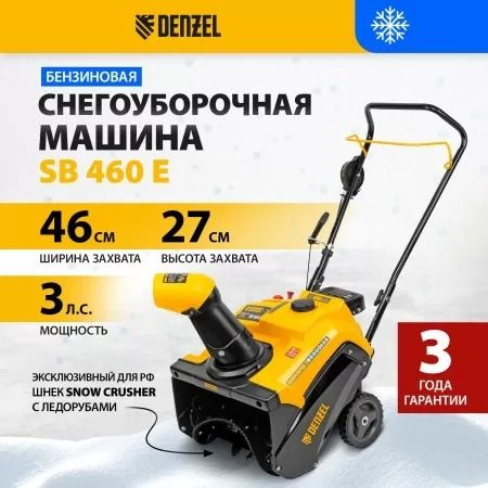 Бензиновая снегоуборочная машина SB 460 E, 99cc, эл.старт, шнек SnowCrusher Denzel 97649  #1