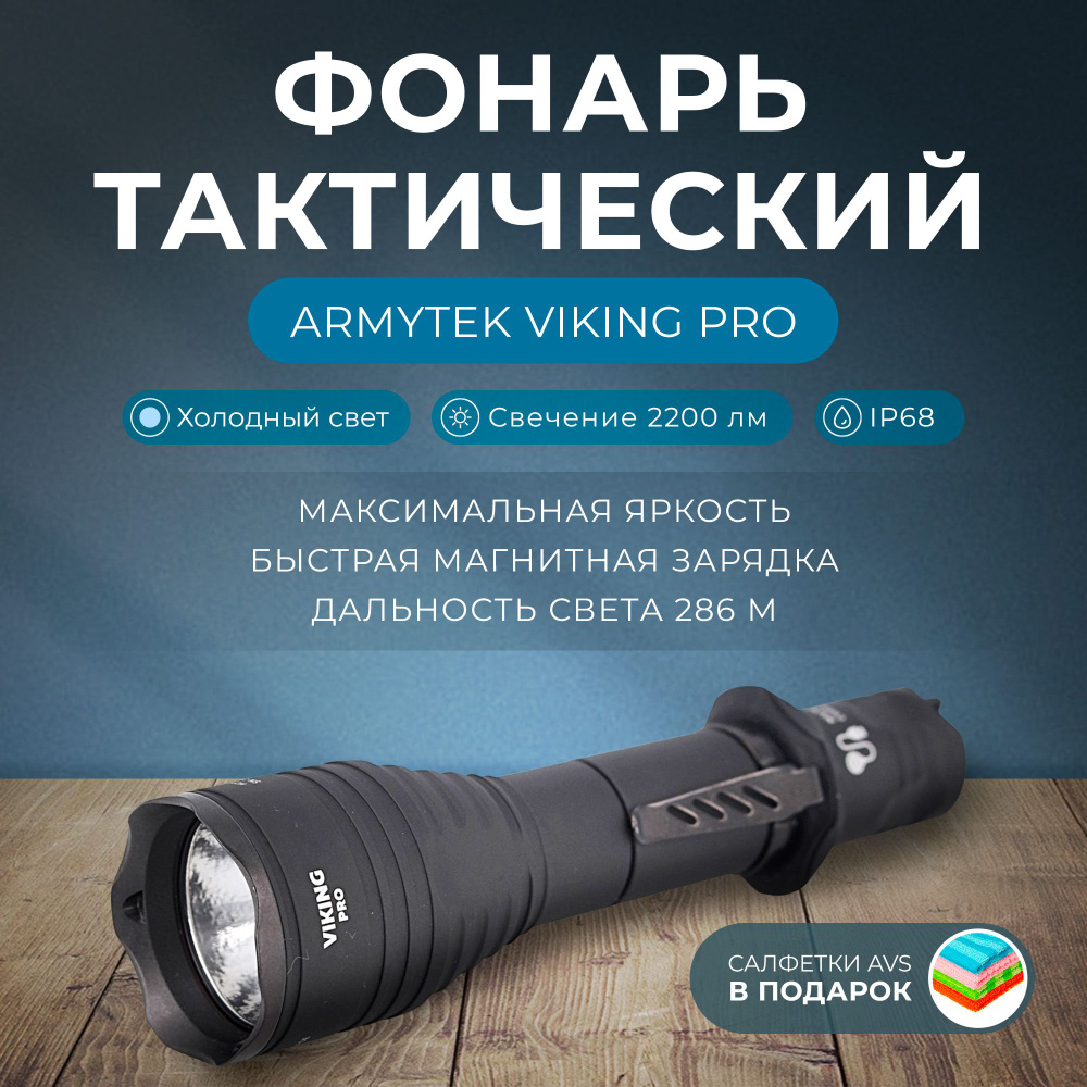 Фонарь тактический Armytek Viking Pro Magnet USB, холодный свет, ремешок, чехол, аккумулятор (F07701C) #1