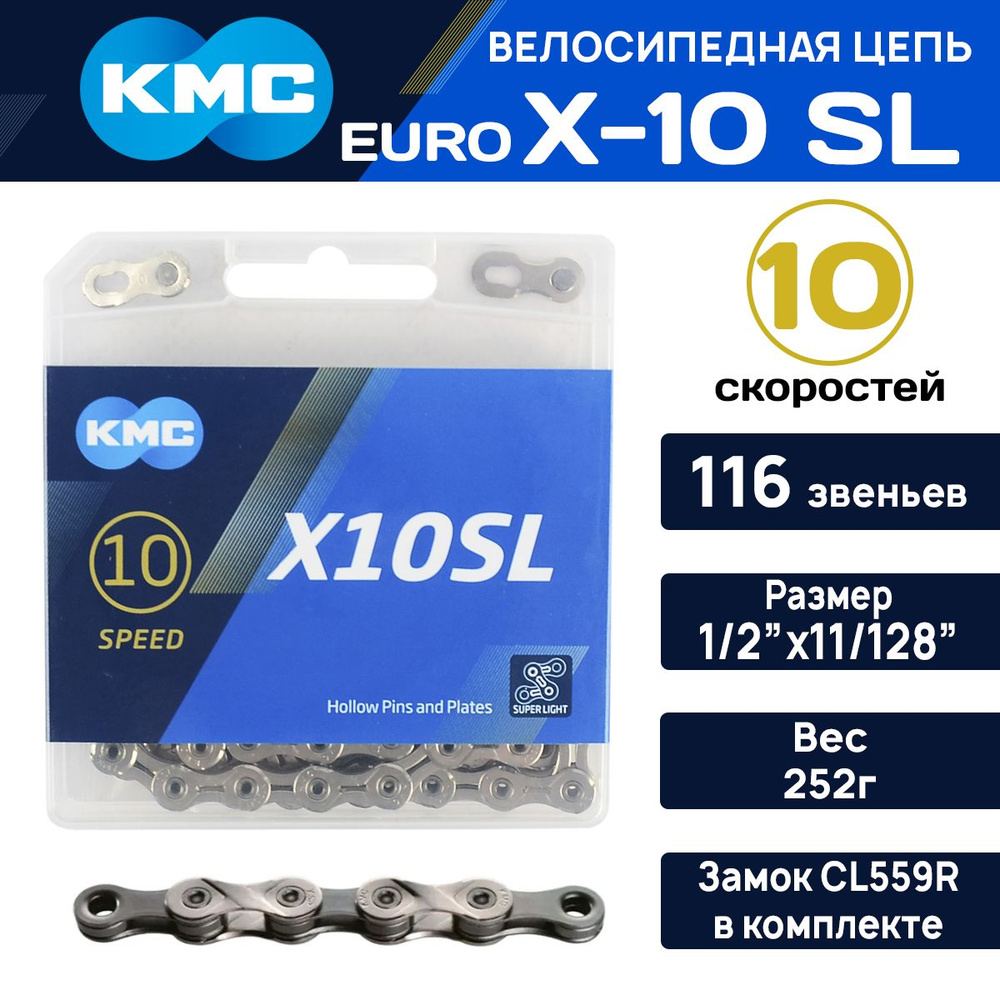 Цепь для велосипеда KMC X-10 SL на 10 скоростей, суперлёгкая, 116 звеньев, замок СL559R , серебристая, #1