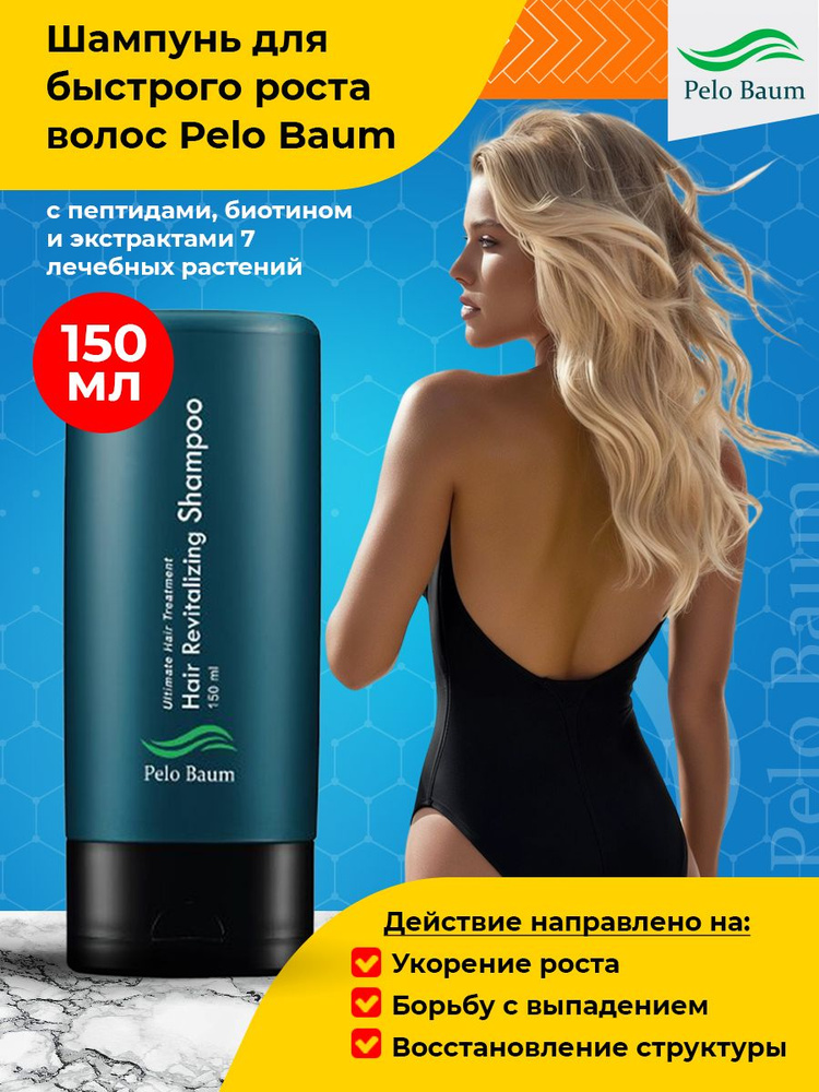 Pelo Baum Hair Revitalizing Shampoo - корейский шампунь Пело Баум для роста и против выпадения волос, #1