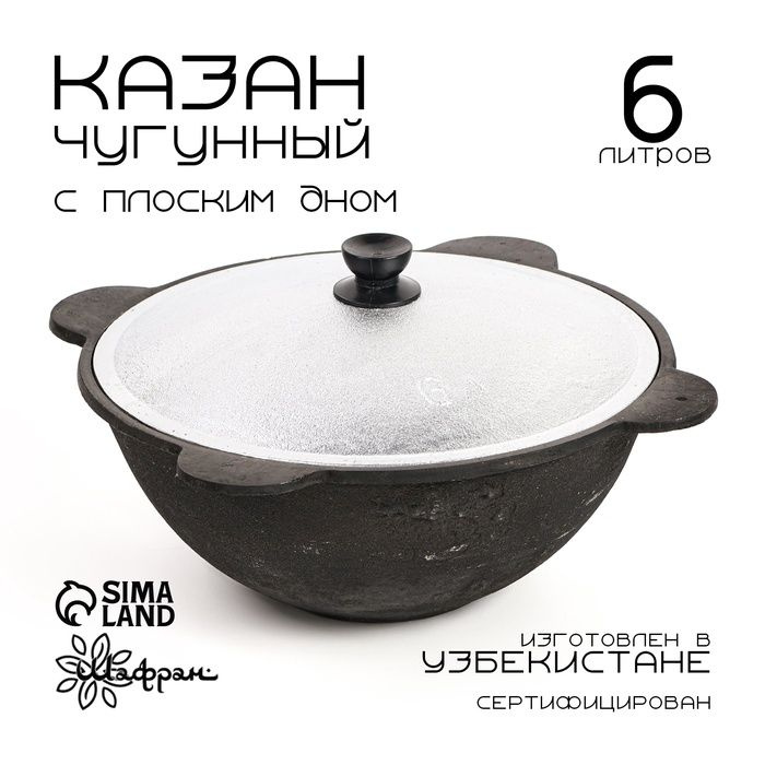 Казан с крышкой, 6 л, плоское дно #1