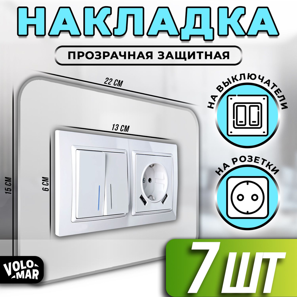 Накладка на выключатели и розетки, 22х15 см, 7 шт, VoloMar #1