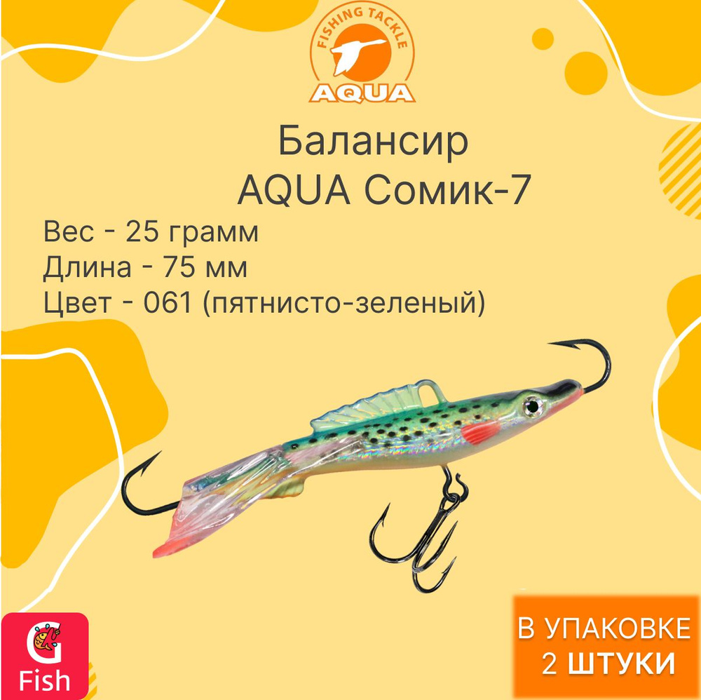 Балансир AQUA Сомик-7 75mm цвет 061 (пятнисто-зеленый) 2 штуки #1