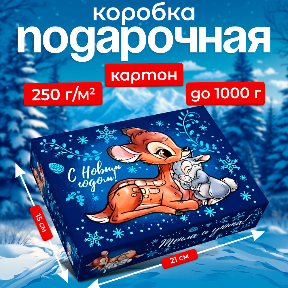 Новый год. Коробка подарочная, 21х15х5 см, Бэмби #1