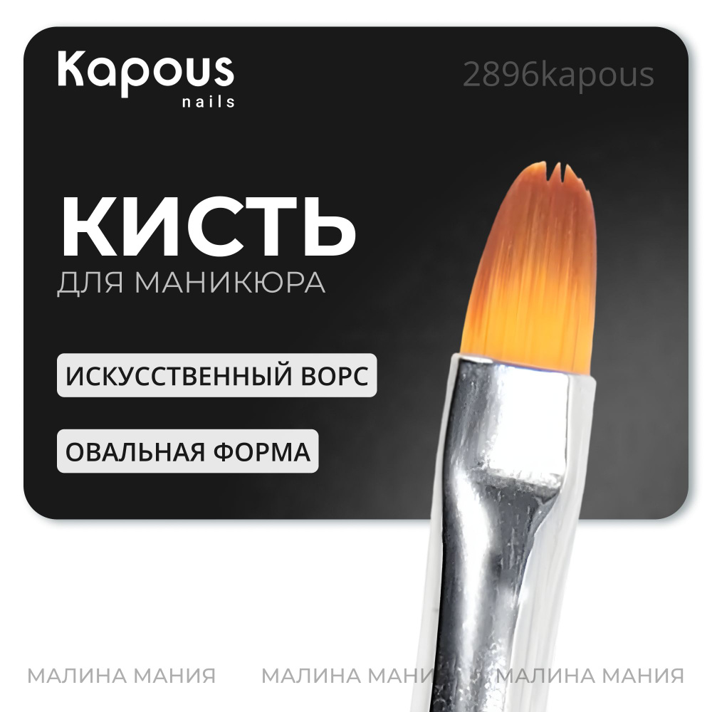 KAPOUS Профессиональная маникюрная кисть NAILS овальная, для геля  #1