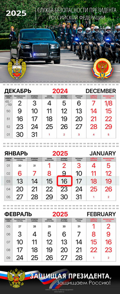 Календарь настенный СБП ФСО РФ 2025 #1