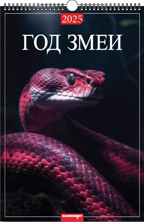 Календарь настенный перекидной на ригеле А3 на 2025г. "Год змеи"  #1