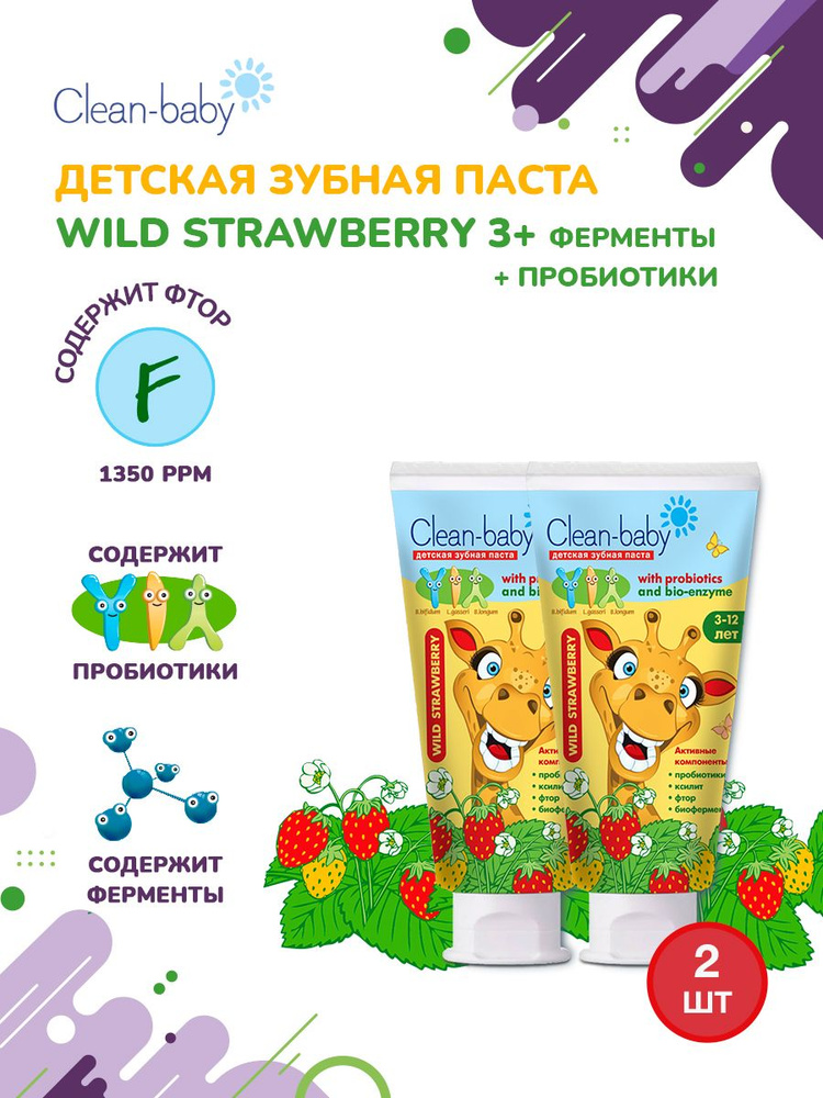 Детская зубная паста Clean-baby Земляника 3-12 лет с пробиотиками, 50 мл, набор 2 шт  #1