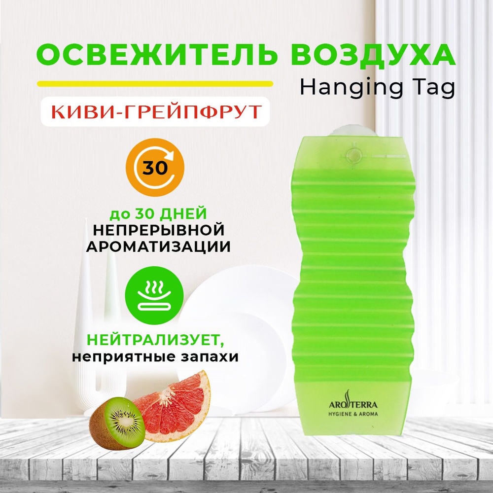 Освежитель воздуха твердый для дома и офиса AROTERRA Hanging Tag аромат киви-грейпфрут  #1