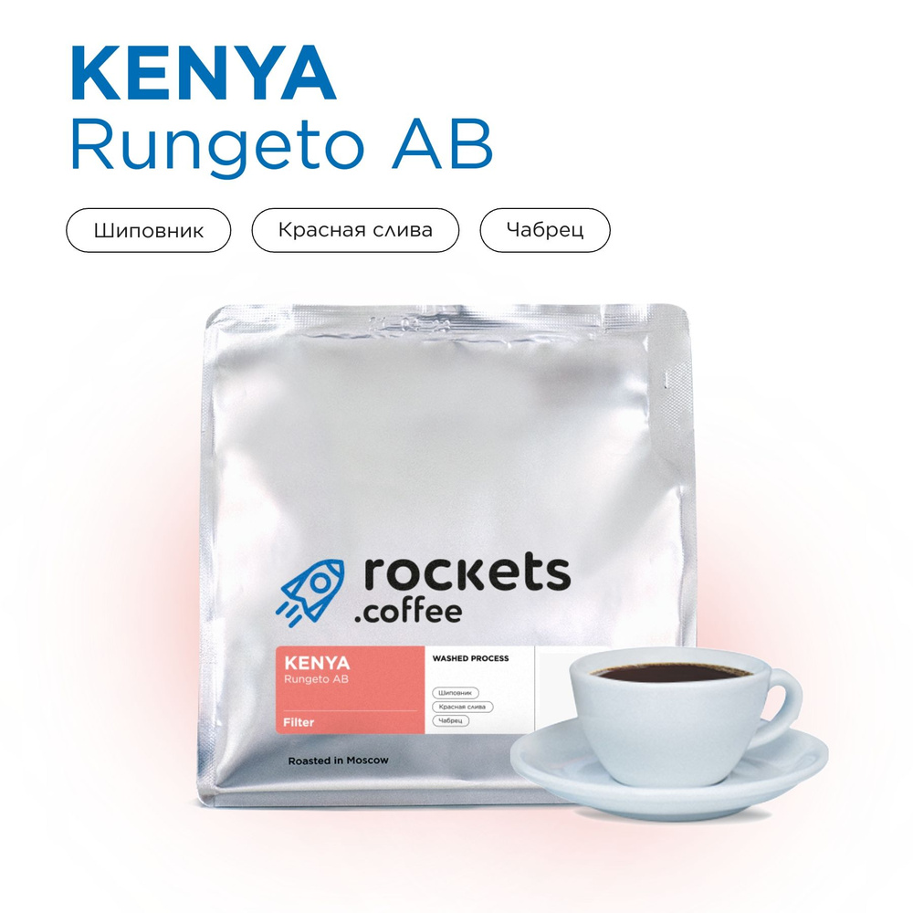 Кофе в зёрнах 250г, Kenya Rungeto AB, rockets.coffee #1