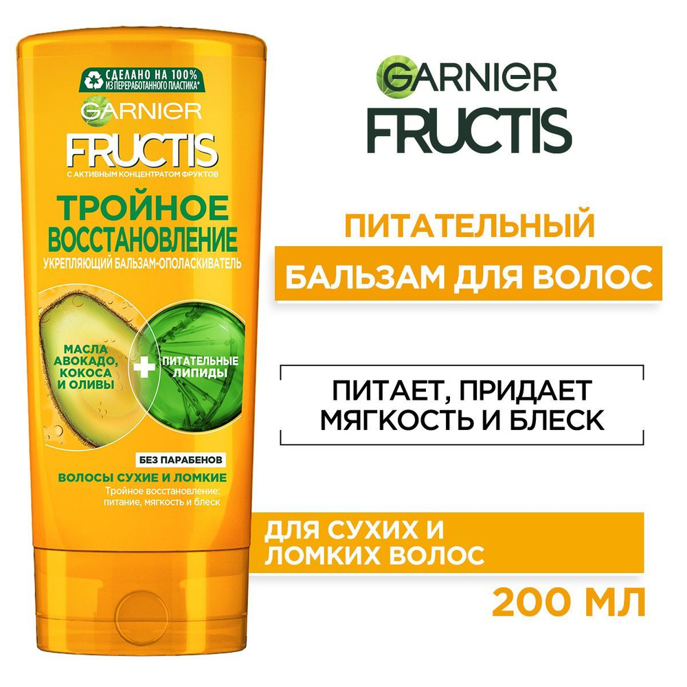 Garnier Fructis Укрепляющий бальзам-ополаскиватель Фруктис, Тройное Восстановление, для сухих и ломких #1