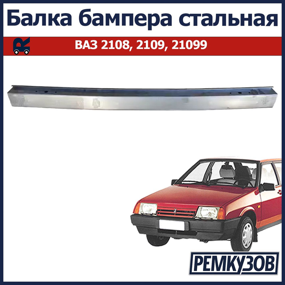 Балка бампера стальная ВАЗ 2108, 2109, 21099 #1