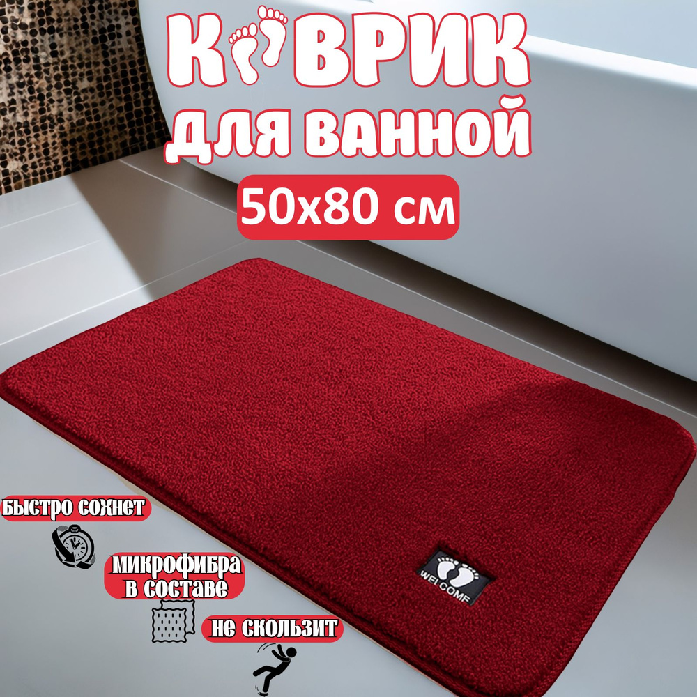 Коврик для ванной 80x50 см #1