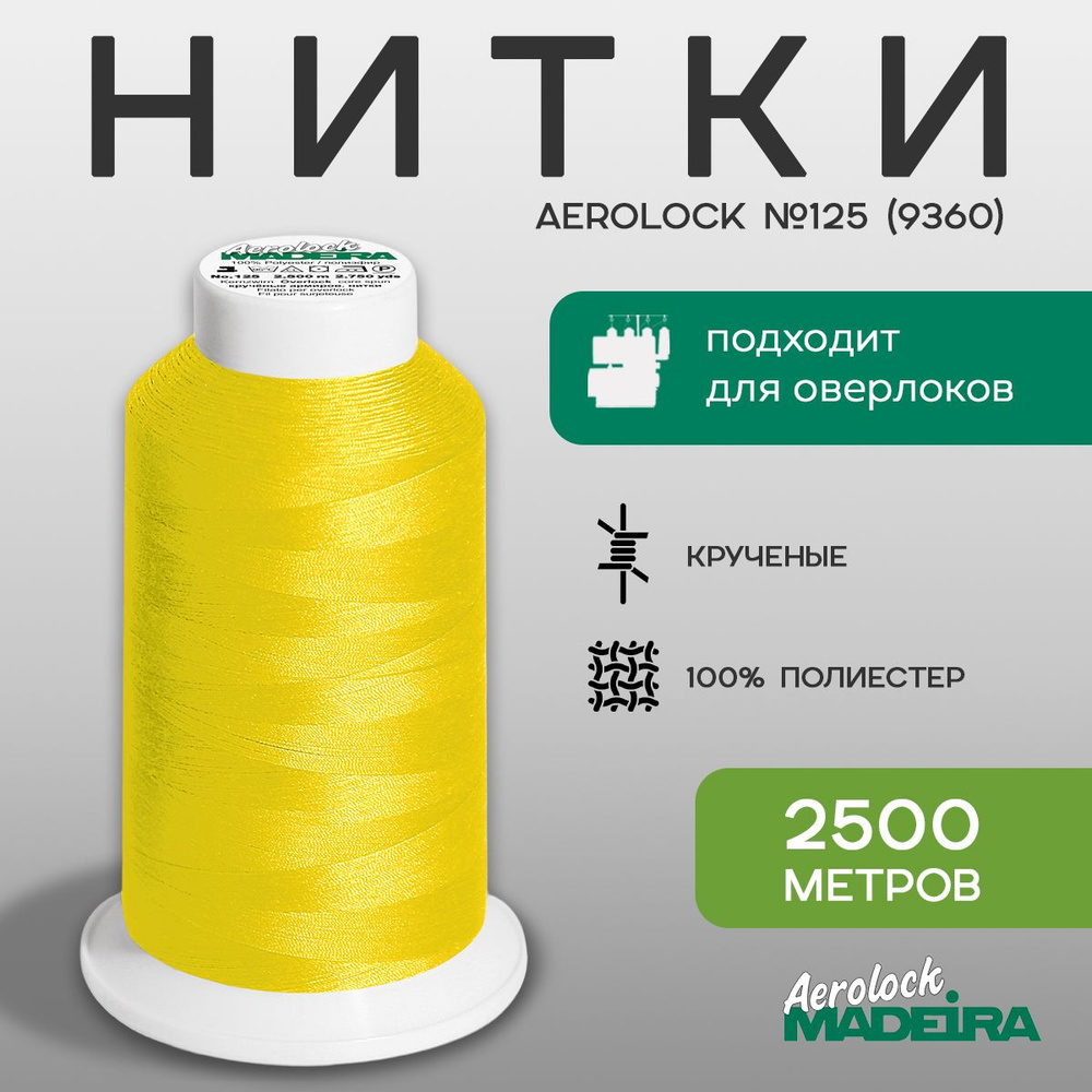 Нитки оверлочные Madeira Aerolock №125, в намотке 2500м, цвет 9360 #1