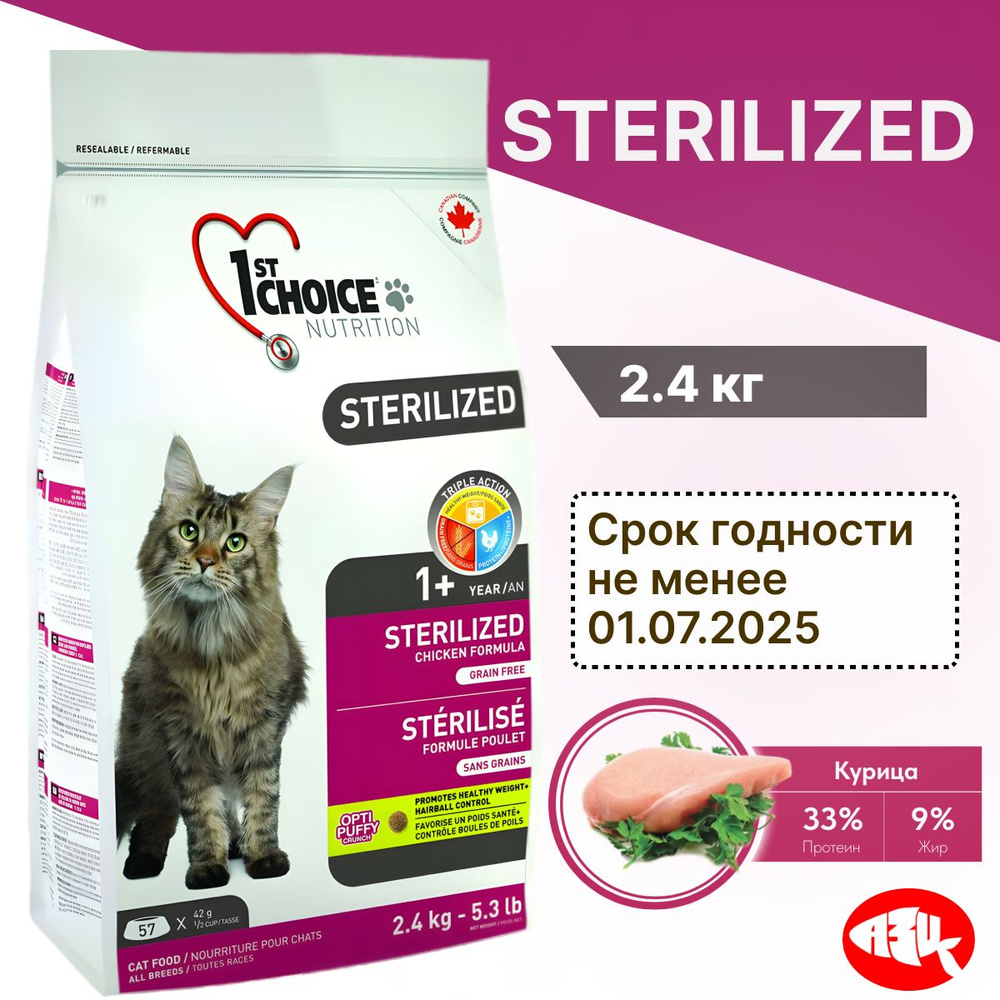 1st CHOICE Sterilized корм для стерилизованных кошек Курица с Бататом 2.4 кг  #1