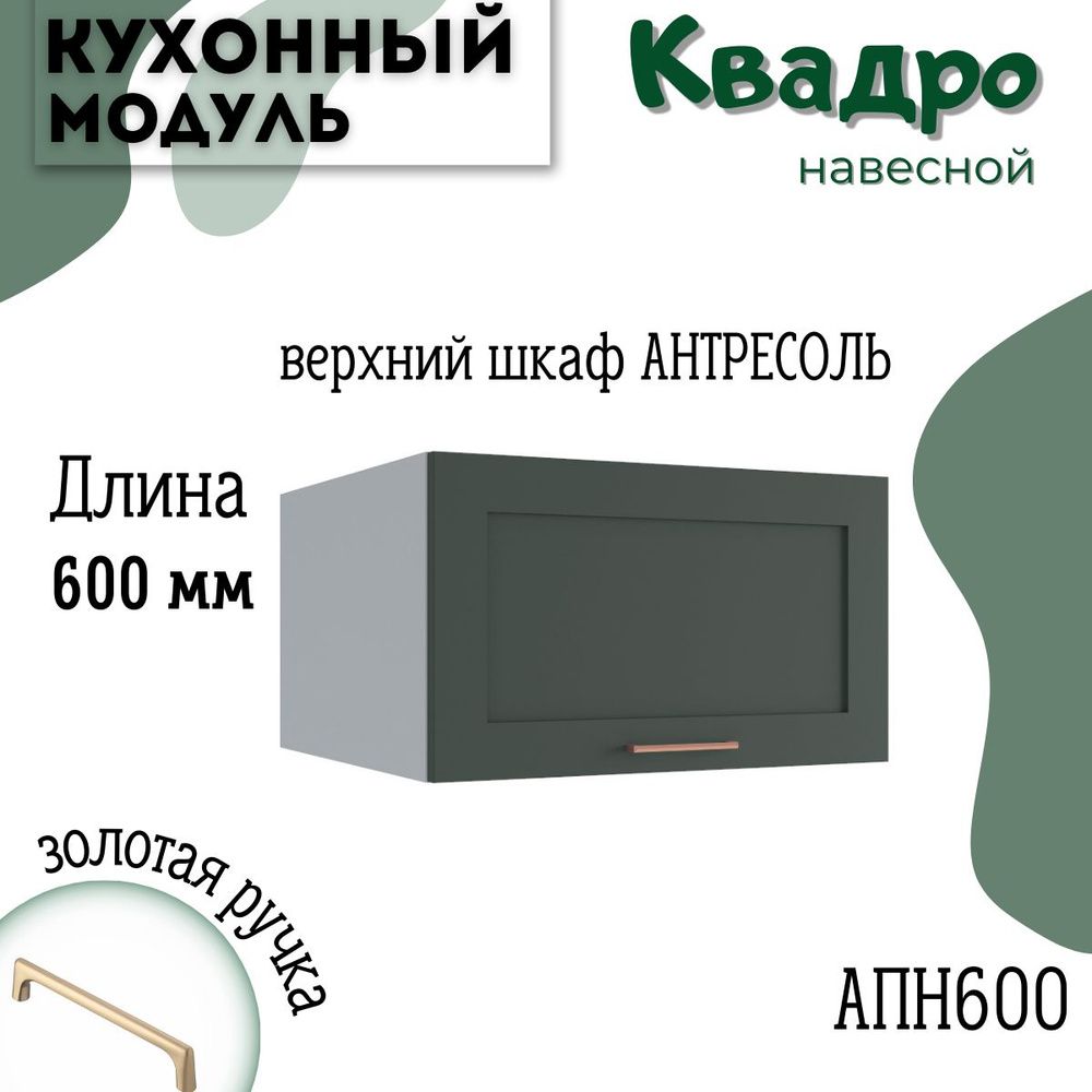 Шкаф кухонный навесной антресоль модульная кухня АНП 600, квадро  #1