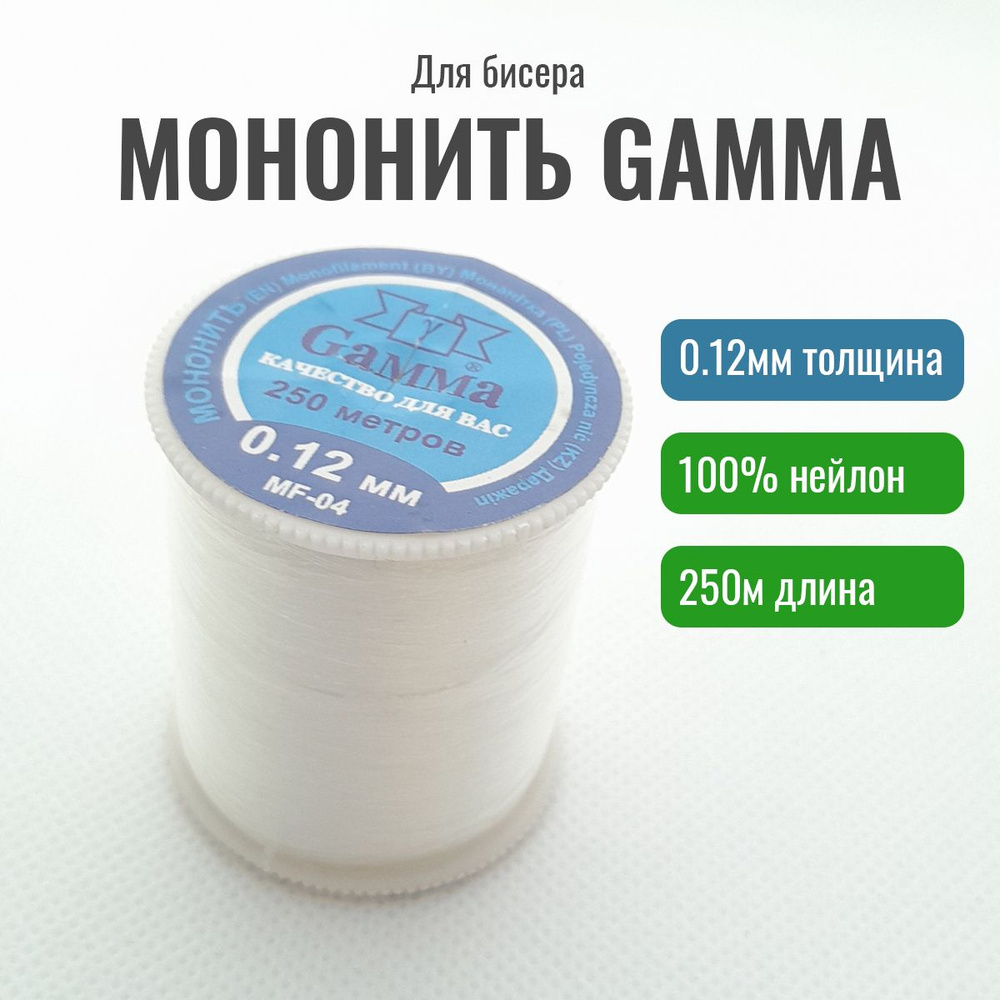 Мононить для бисера Gamma 0.12 мм 100% нейлон 250м, прозрачная #1