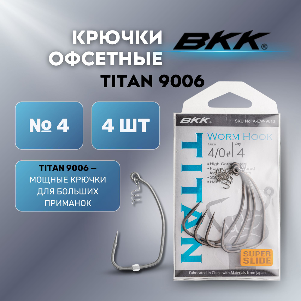 Крючок офсетный BKK Titan 9006 (A-EW-9613) #4/0 (4шт) #1