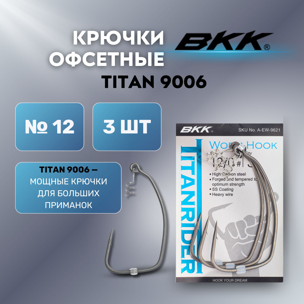 Крючок офсетный BKK Titan 9006 (A-EW-9621) #12/0 (3шт) #1