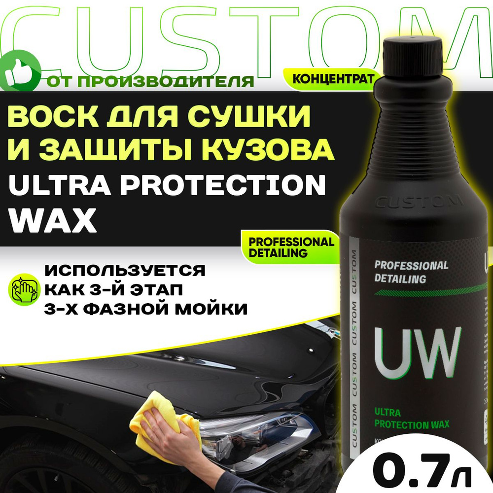 Жидкий воск для сушки кузова автомобиля - воск консервант CUSTOM Ultra Protection Wax, 700 мл  #1