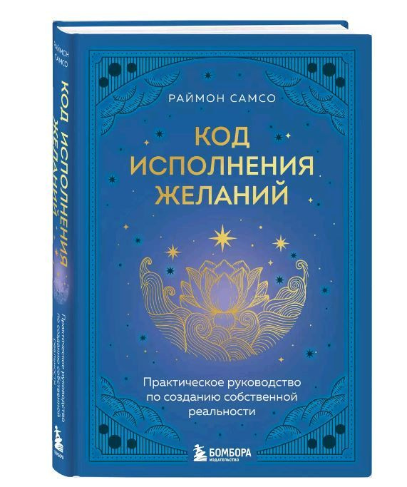 Код исполнения желаний. Практическое руководство по созданию собственной реальности. Твердая, 644 стр. #1