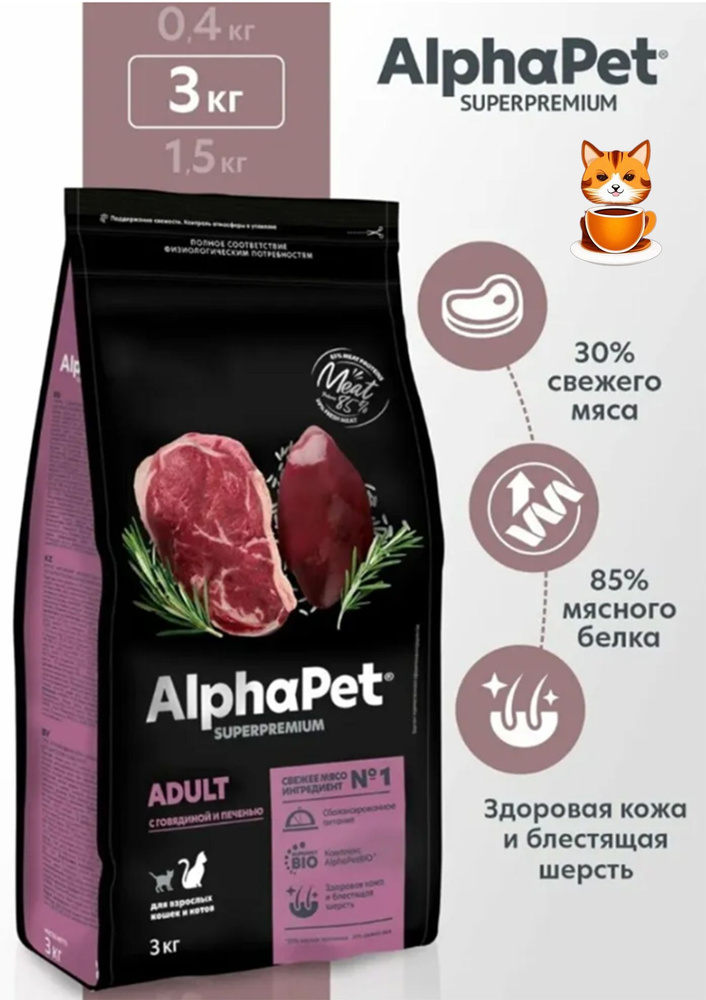 ALPHAPET SUPERPREMIUM 3 кг сухой корм для взрослых домашних кошек и котов с говядиной и печенью  #1