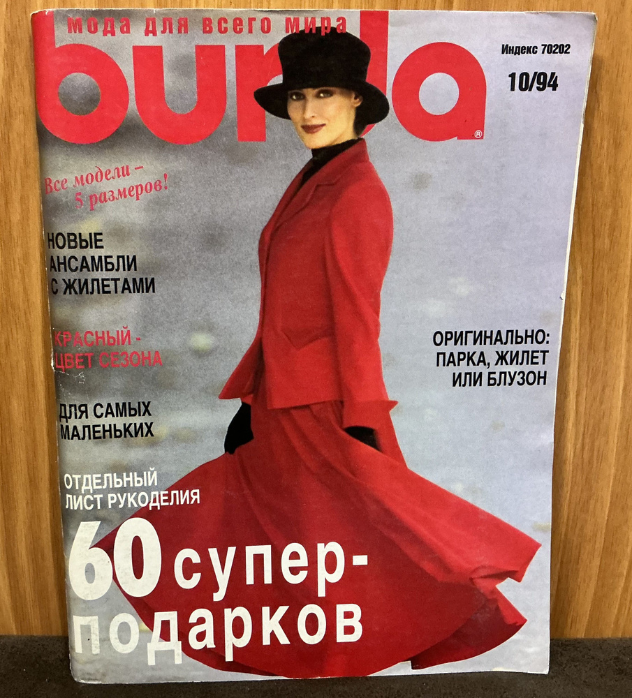 Журнал Бурда Burda moden № 10/1994 год #1