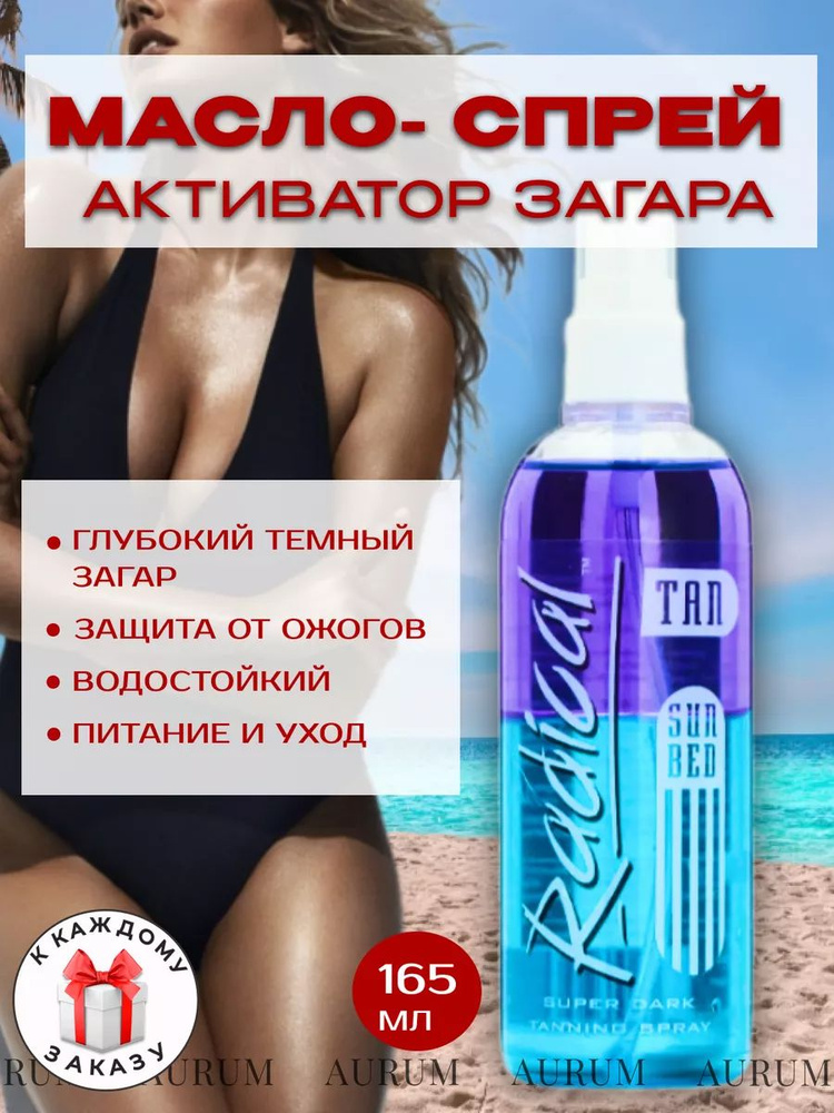 Radical Tan Лосьон для лица и тела для загара в солярии и на солнце 165ml  #1