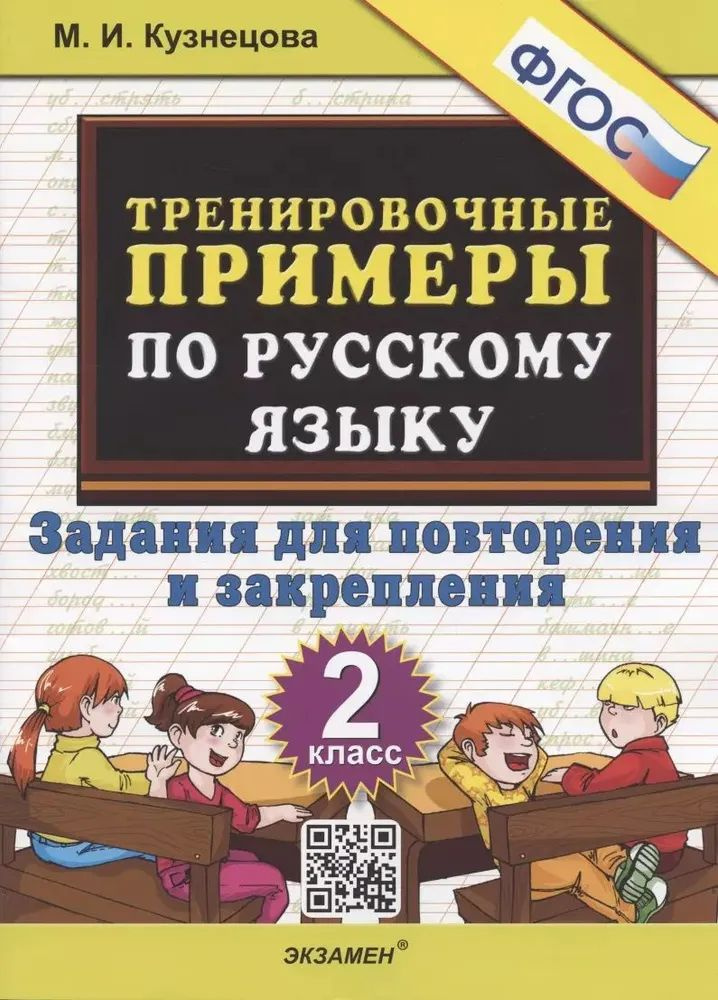 Тренировочные примеры по русскому языку 2 кл. Задания для повторения... Кузнецова  #1