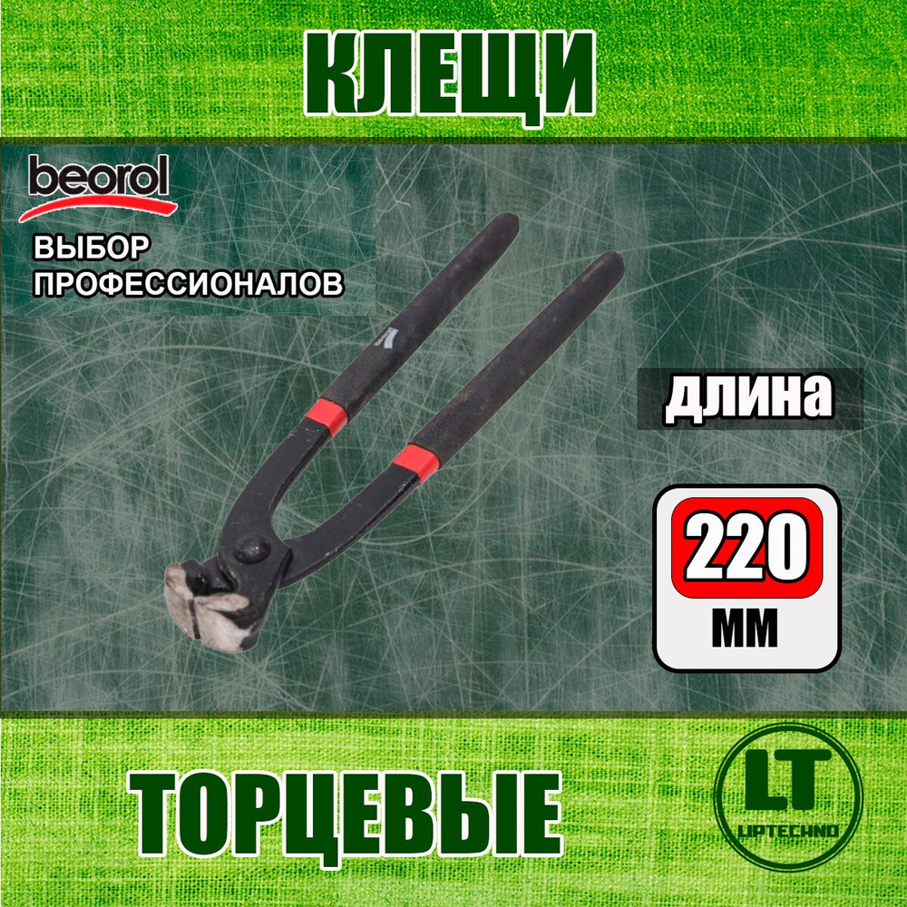 Клещи торцевые 220 мм Beorol #1