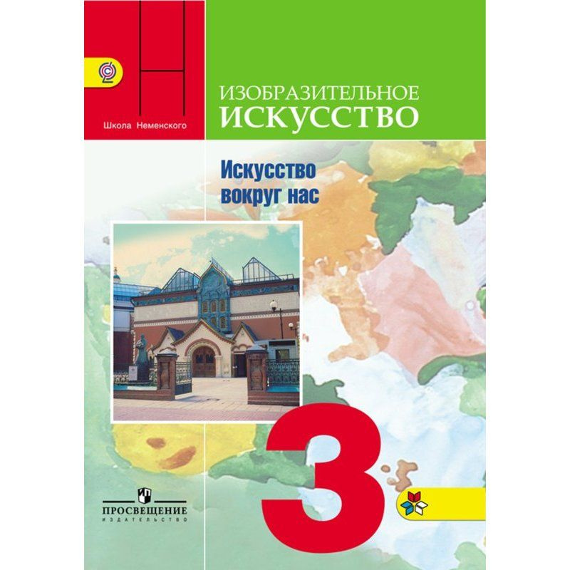 Изобразительное искусство / 3 класс / Учебник / Искусство вокруг нас / Горяева Н.А. / 2012  #1