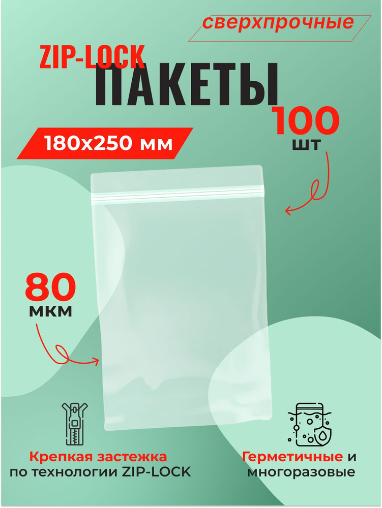 Пакет Zip-Lock 18*25 см сверхпрочный (80 мкм) - 100 шт. #1