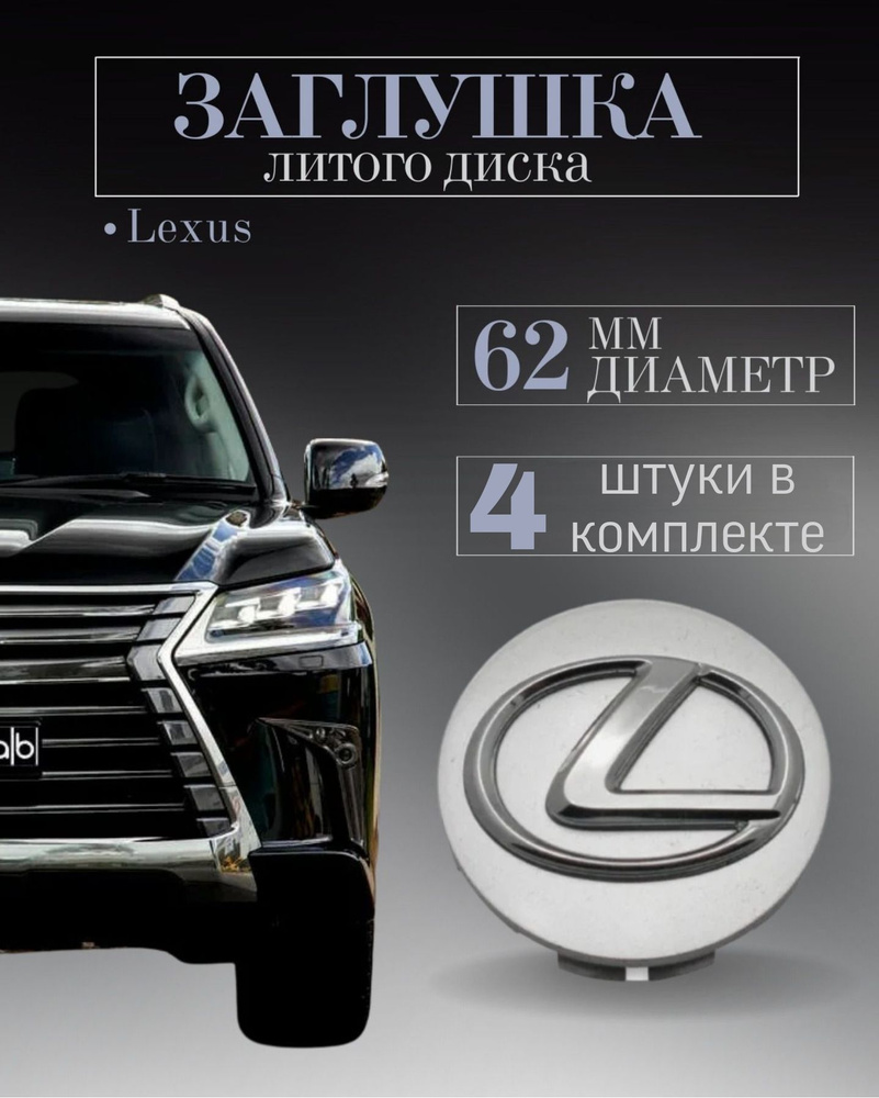 Колпачки для Lexus (Лексус) Серебро 62 /56/16 мм 4 шт. заглушки на литые диски ,колпачок ступицы защитный #1