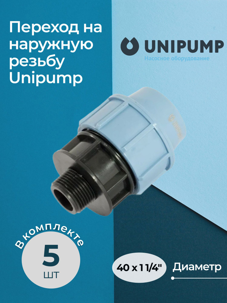 Переход на наружную резьбу Unipump 40x1 1/4", комплект - 5 шт. #1