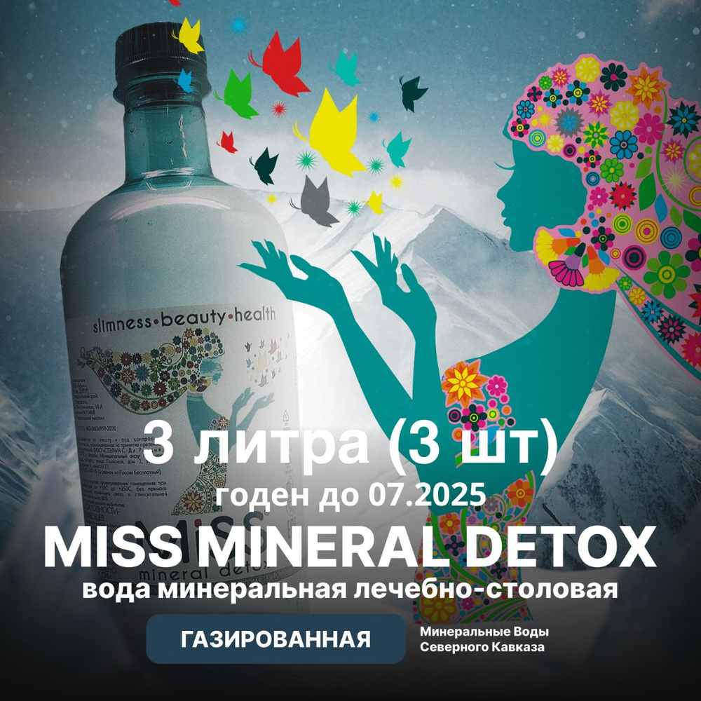 MISS MINERAL DETOX Вода Минеральная Газированная 1000мл. 3шт #1