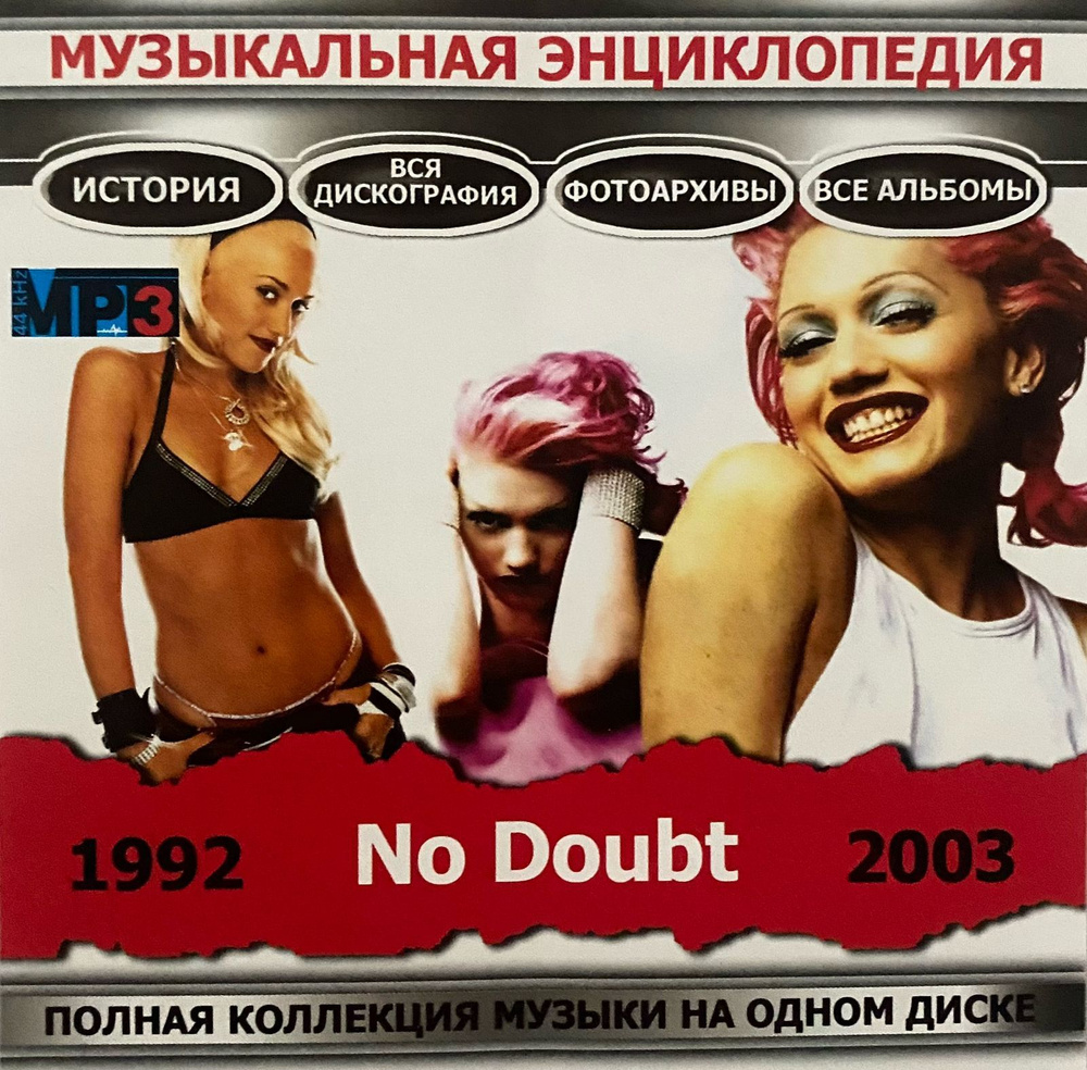 No Doubt - MP3 CD Диск #1