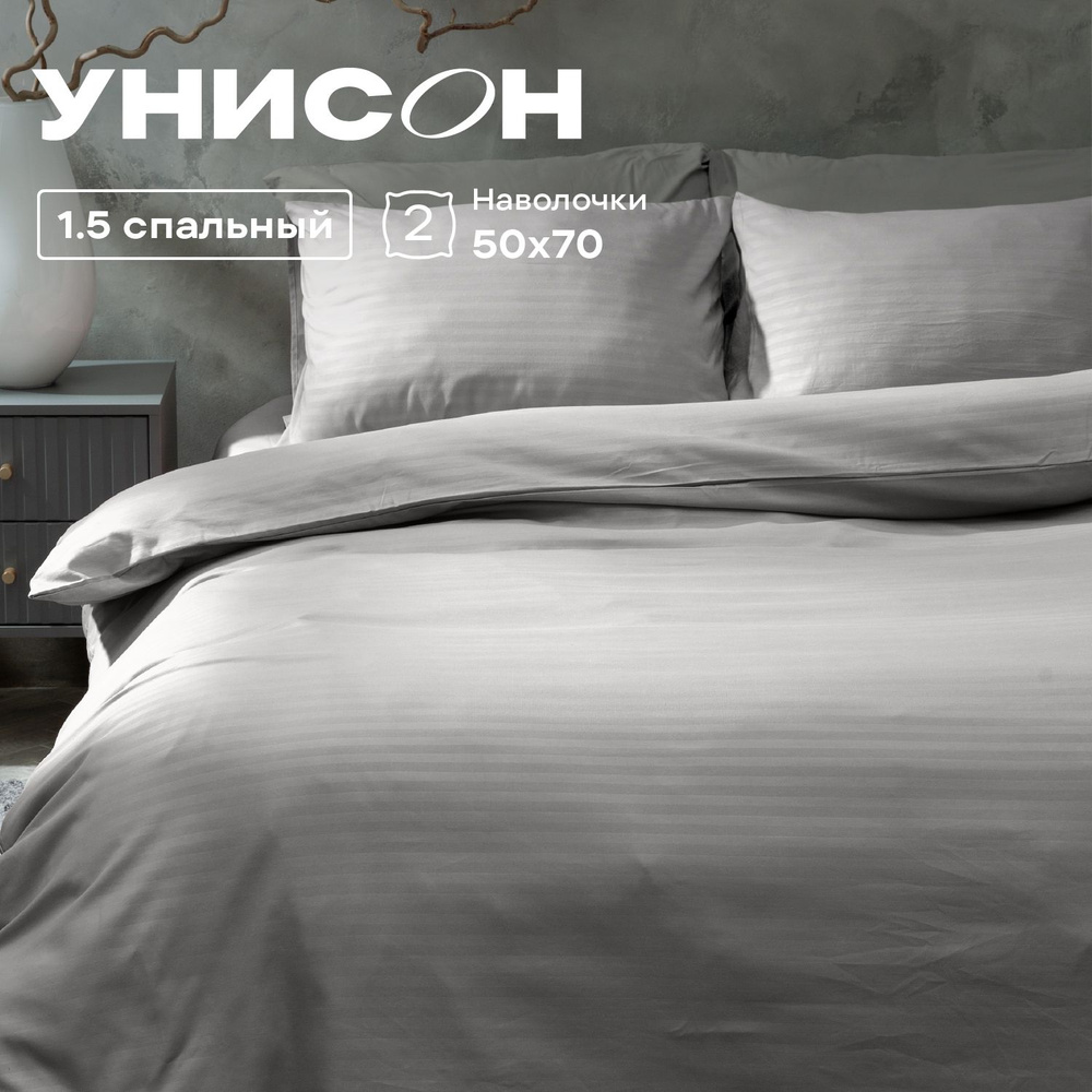 Унисон Комплект постельного белья Unicolor, Поплин, 1,5 спальный, наволочки 50х70, Moon stone  #1